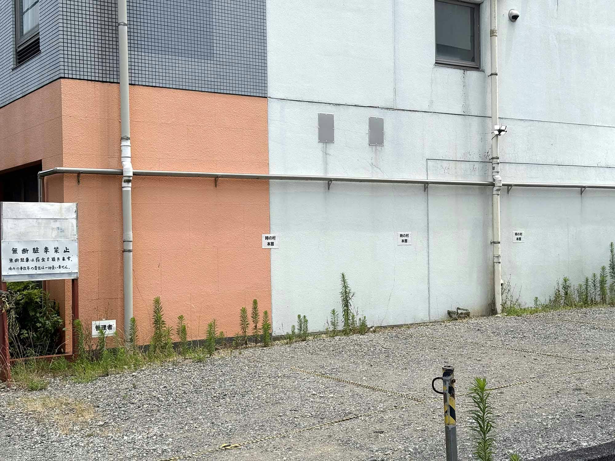 時の村本館 駐車場