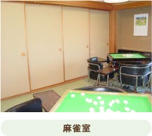 申孝園ロータスヴィラ 麻雀室