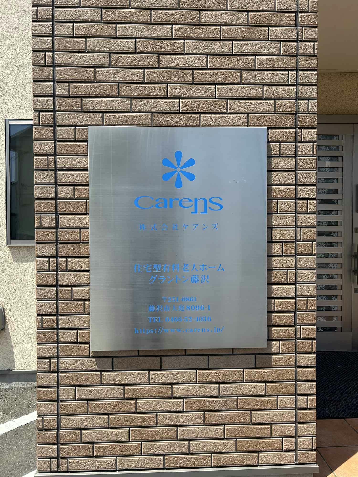 住宅型有料老人ホームグラントン藤沢 看板
