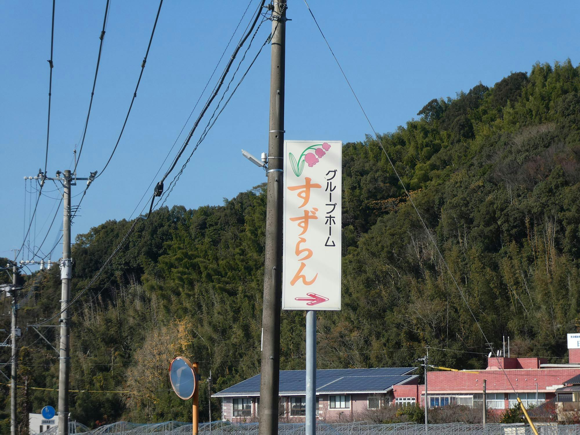 グループホームすずらん 看板
