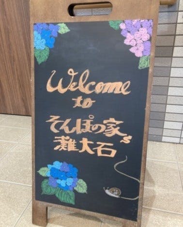 そんぽの家Ｓ灘大石 看板
