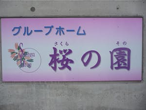 グループホーム桜の園 看板