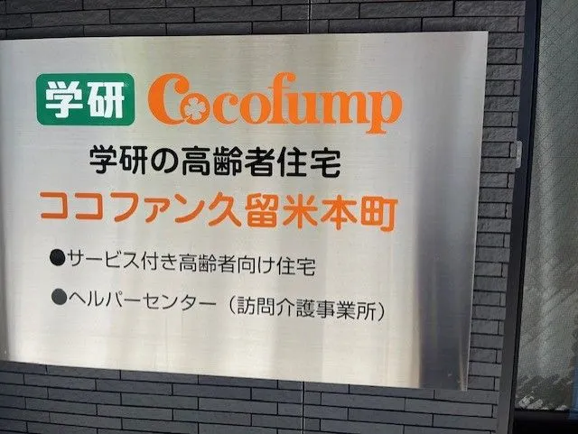ココファン久留米本町 看板