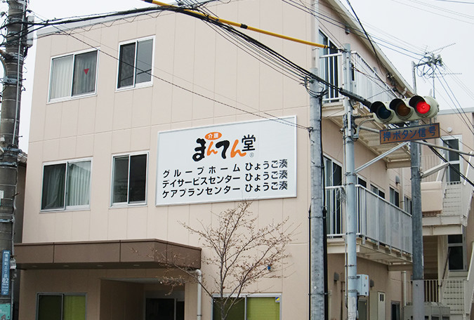 まんてん堂グループホームひょうご湊 外観