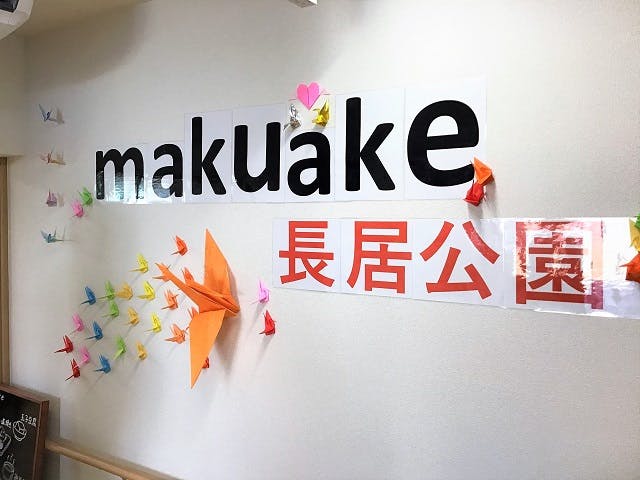 makuake長居公園 玄関