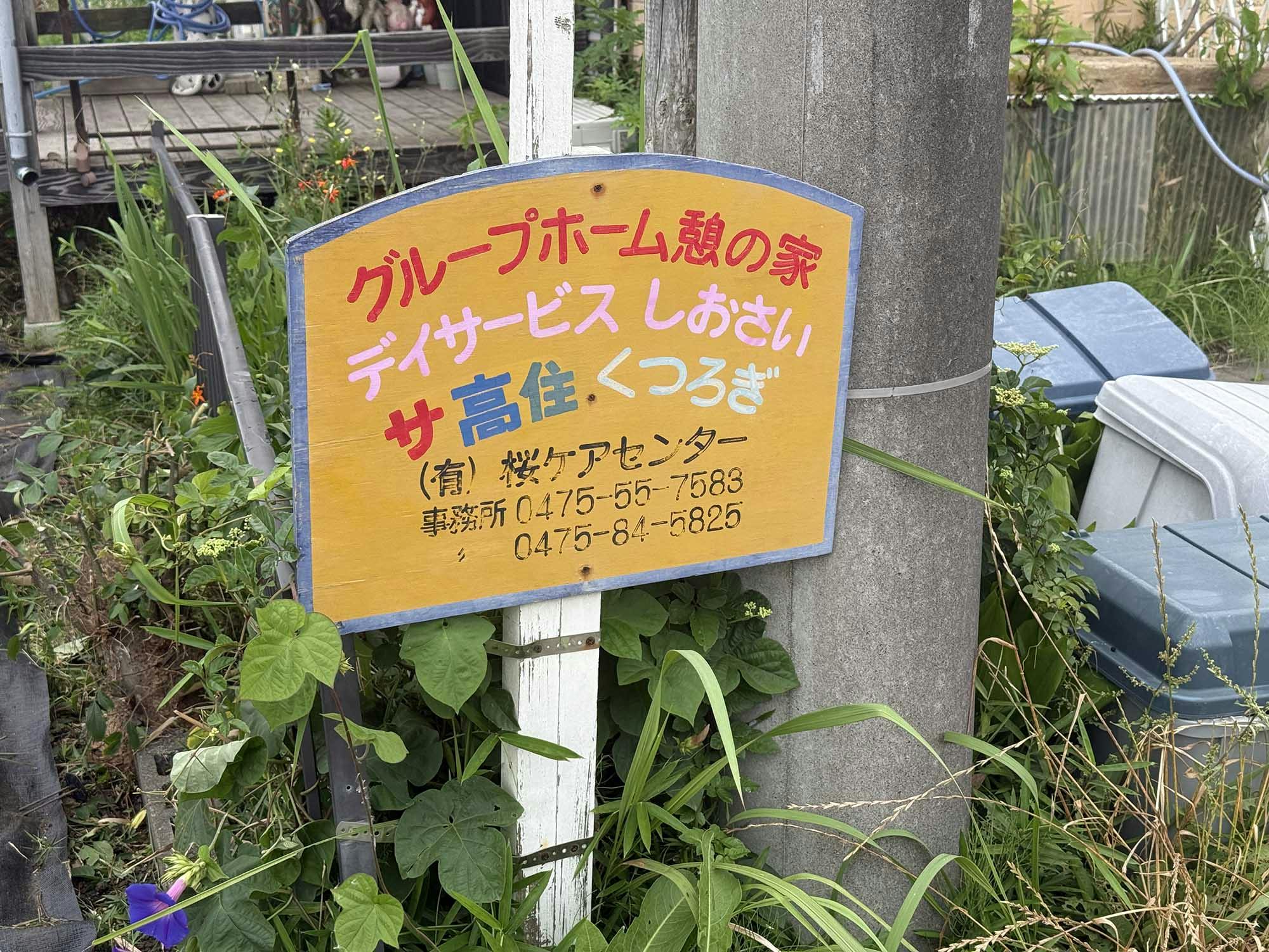 サ高住くつろぎ 看板