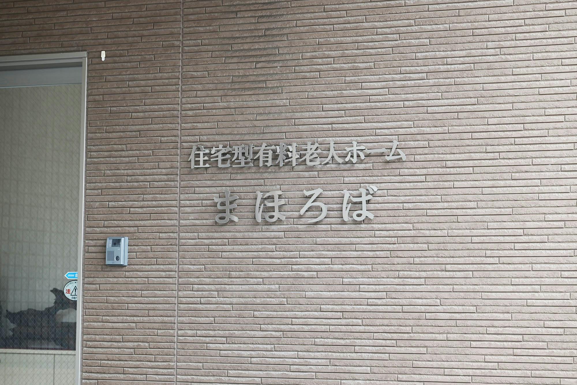 まほろば 看板