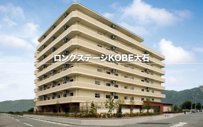 ロングステージKOBE大石 外観