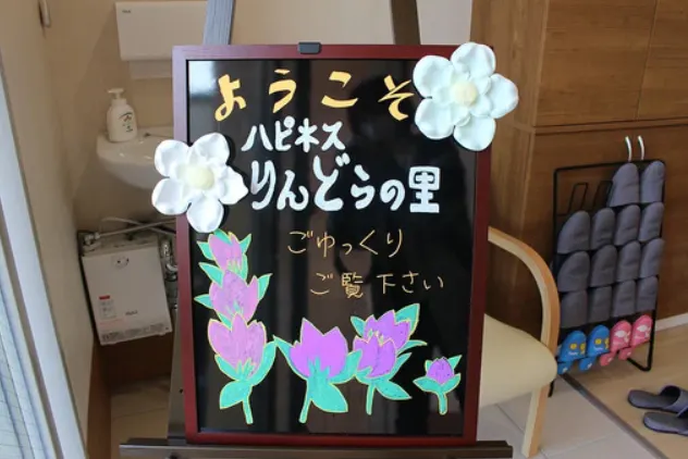 ハピネスりんどうの里 玄関