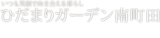 ひだまりガーデン南町田 共用ホール