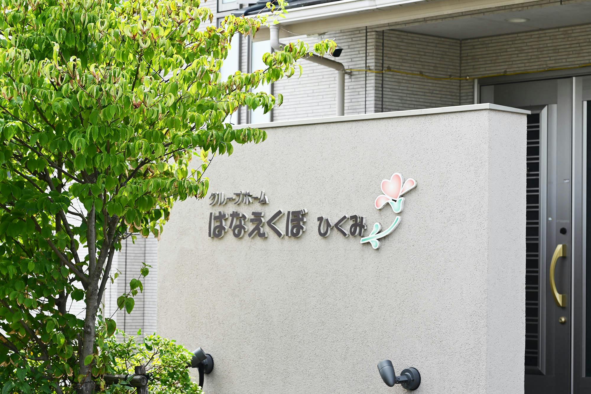 グループホームはなえくぼひくみ 看板