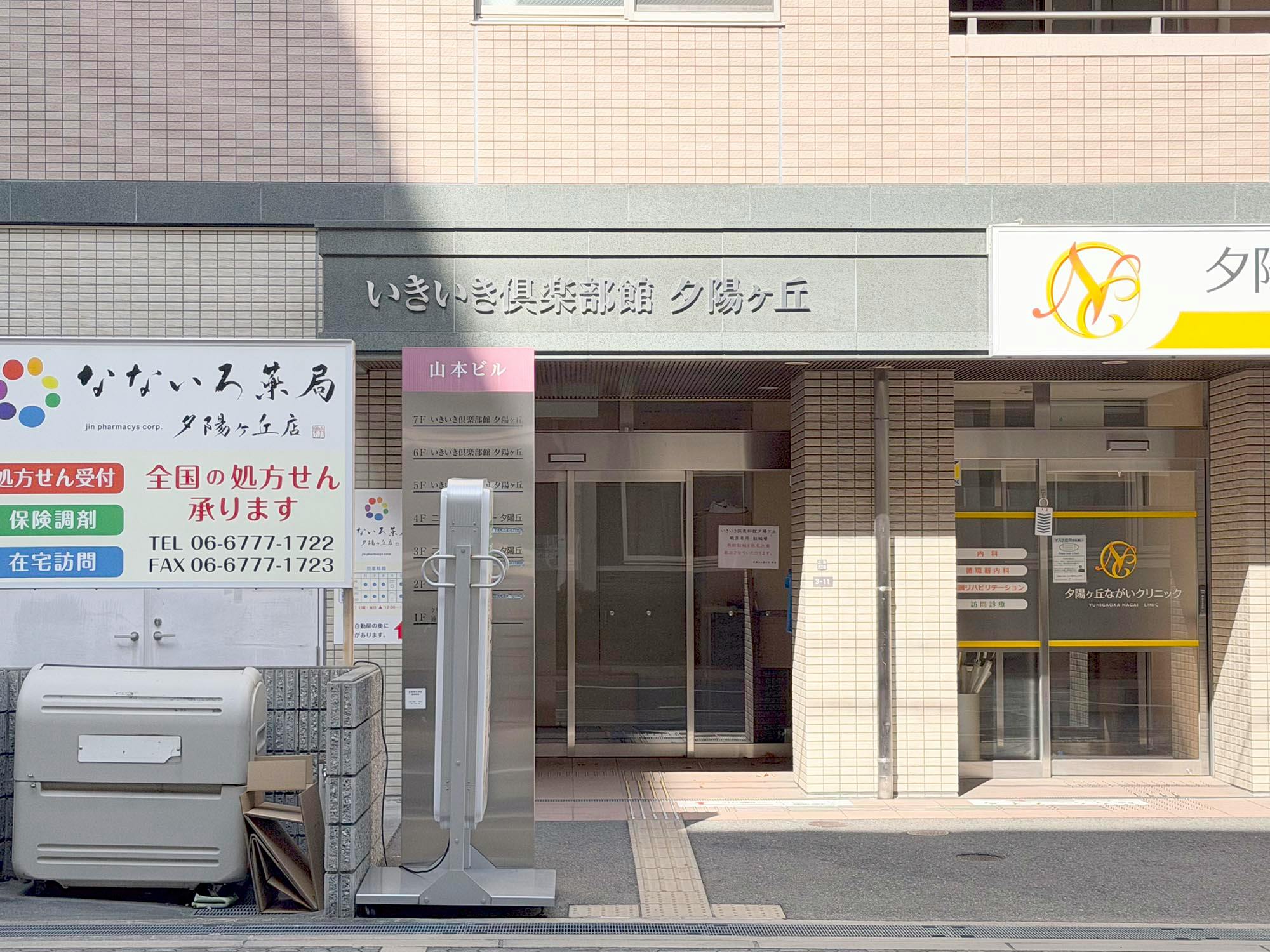 いきいき倶楽部館夕陽ヶ丘 外観