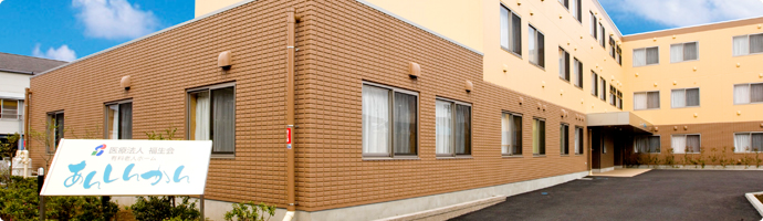 医療法人社団福生会あんしんかん 外観