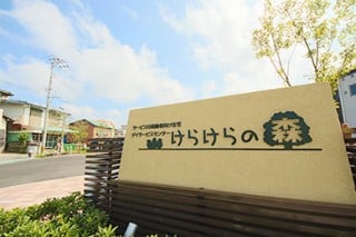 けらけらの森 入口看板