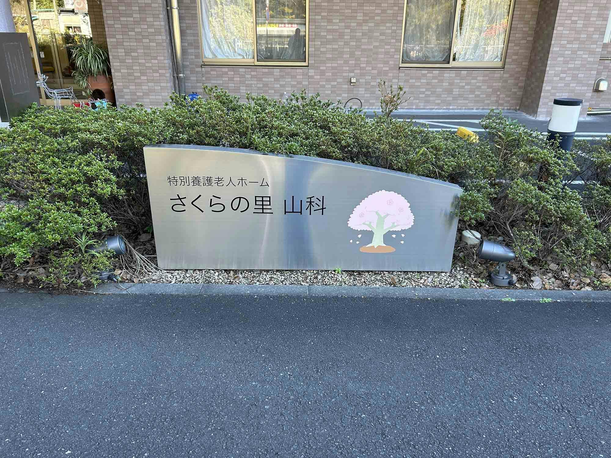 さくらの里山科 看板