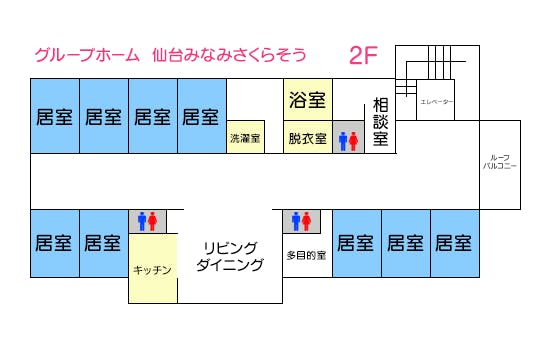 グループホーム仙台みなみさくらそう 間取図