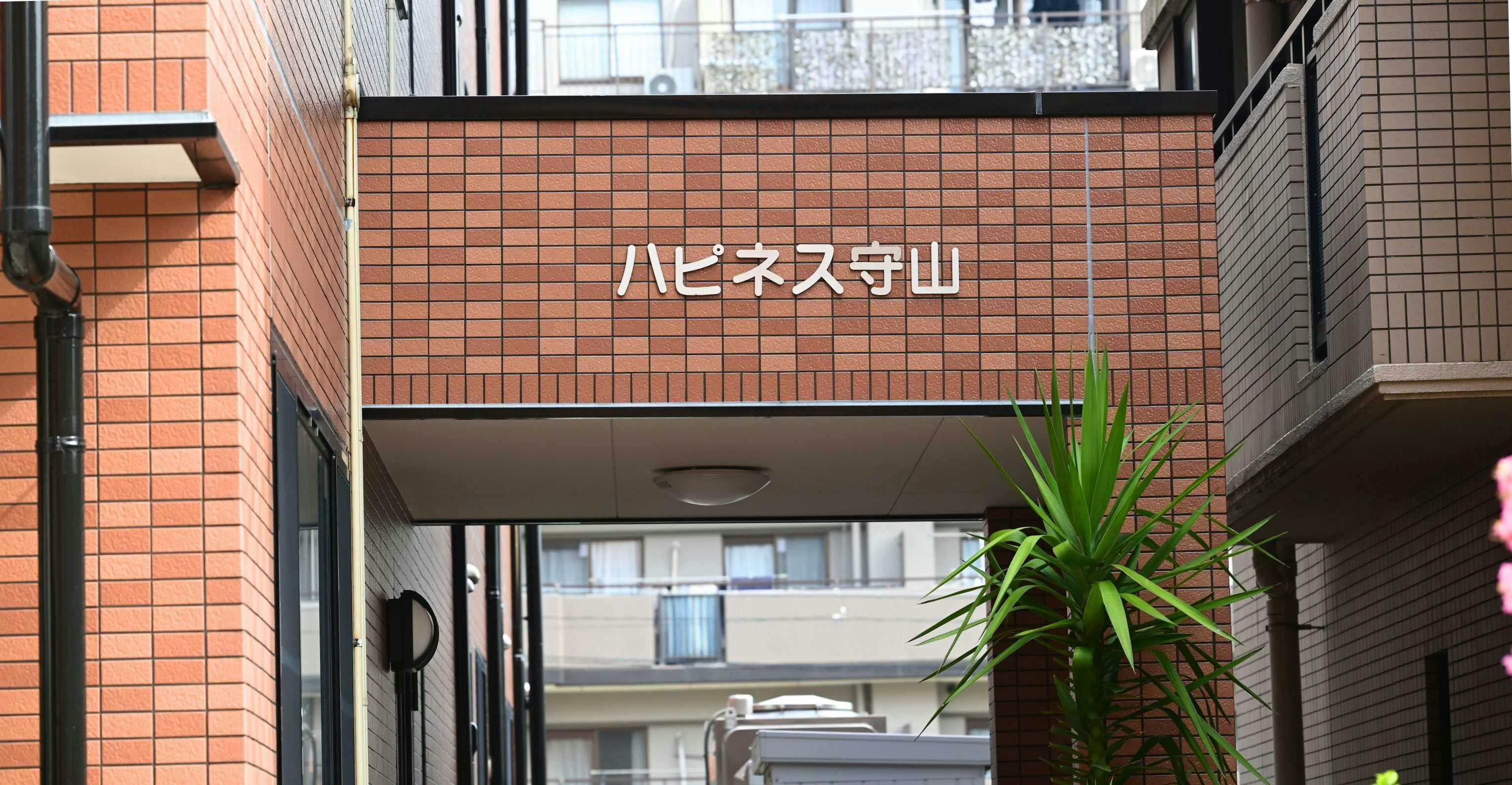 グループホームハピネス守山 看板