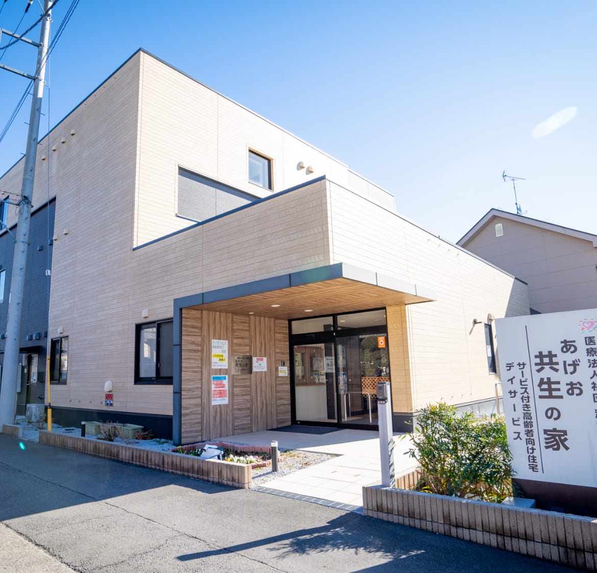 あげお共生の家 外観