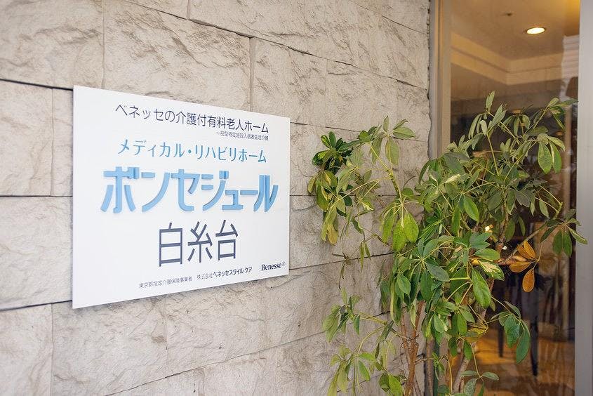メディカル・リハビリホームボンセジュール白糸台 エントランス