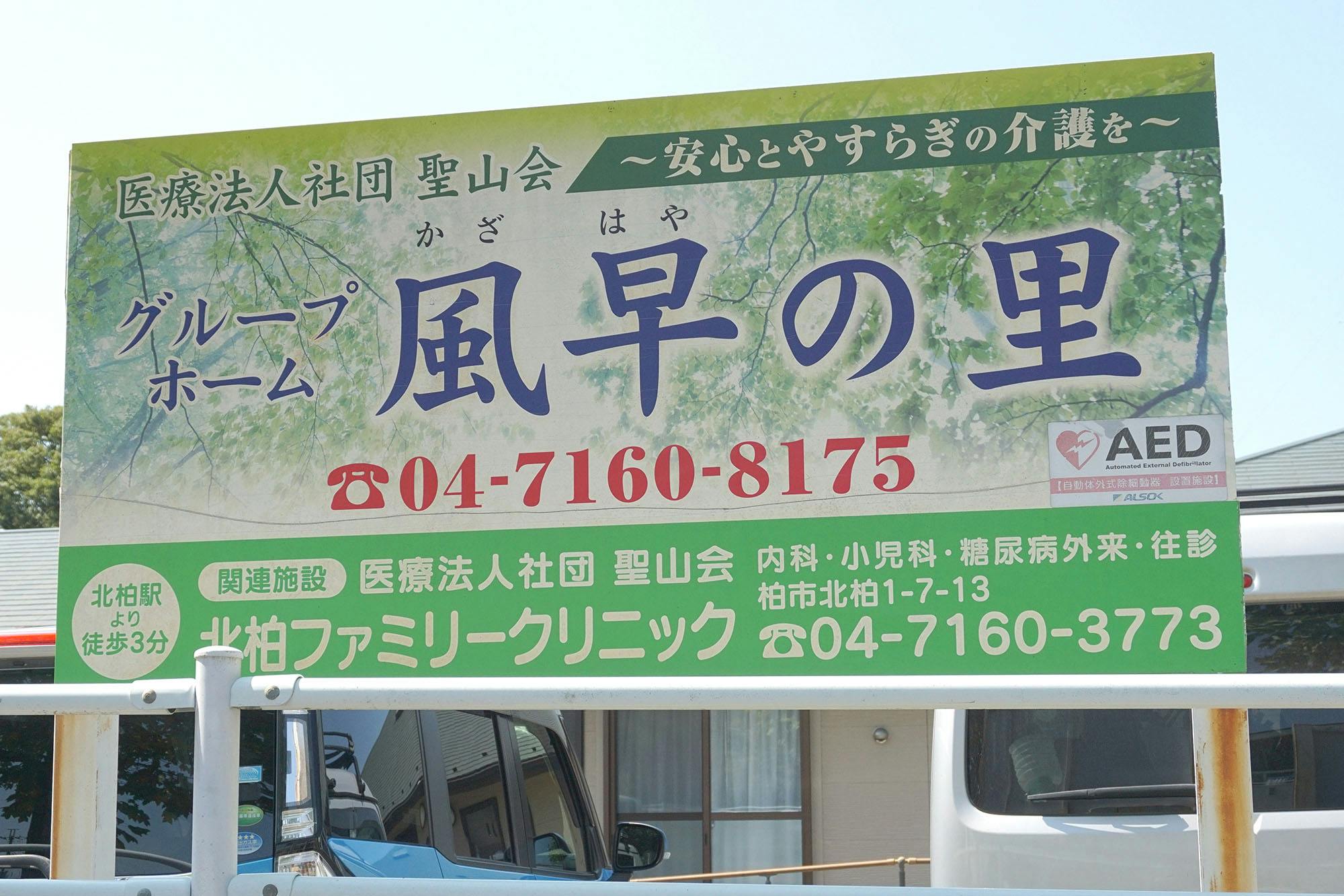 グループホーム風早の里 看板