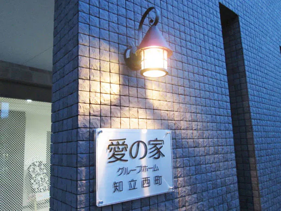 愛の家グループホーム知立西町 玄関