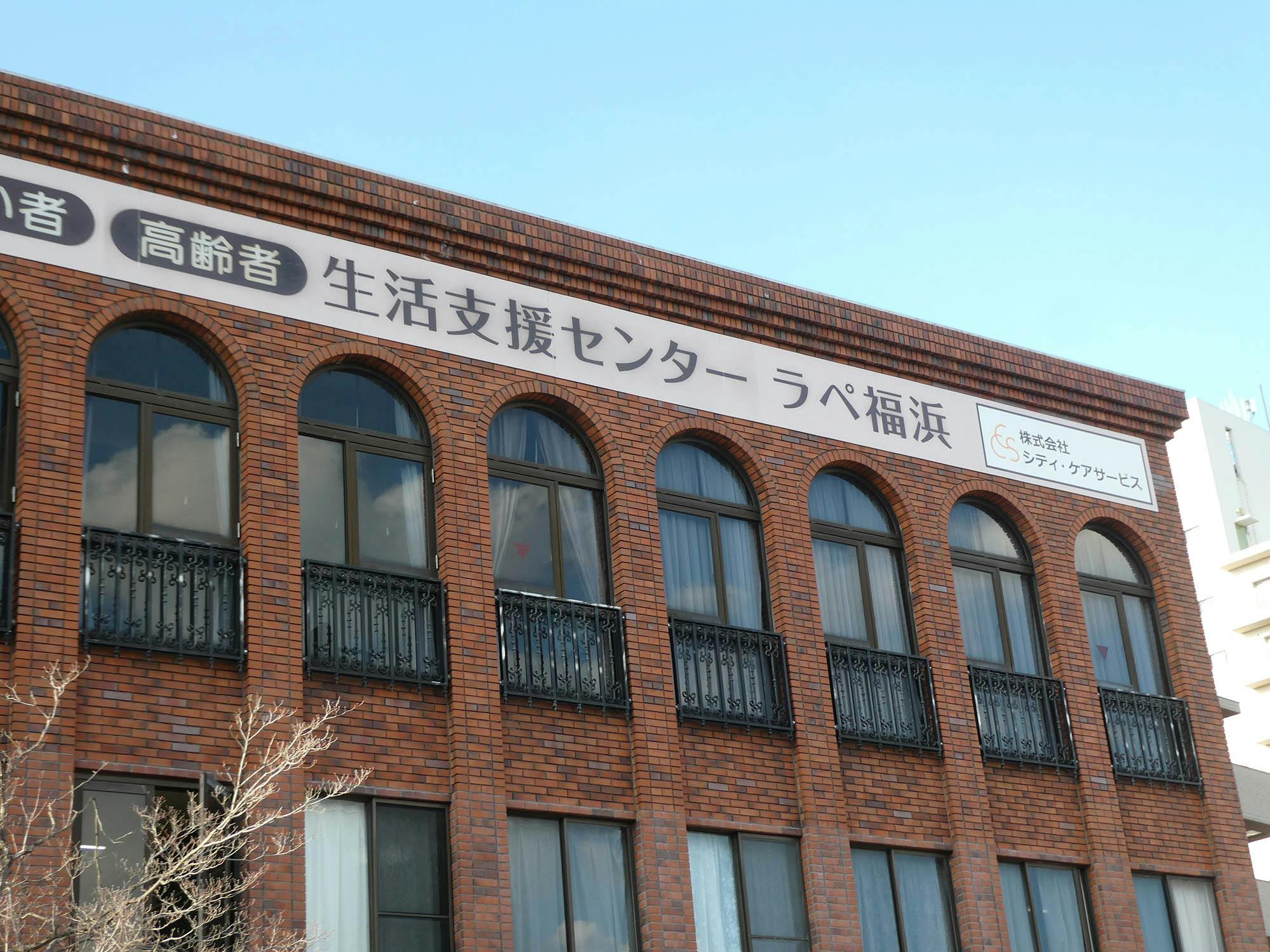 グループホームラぺ福浜 看板