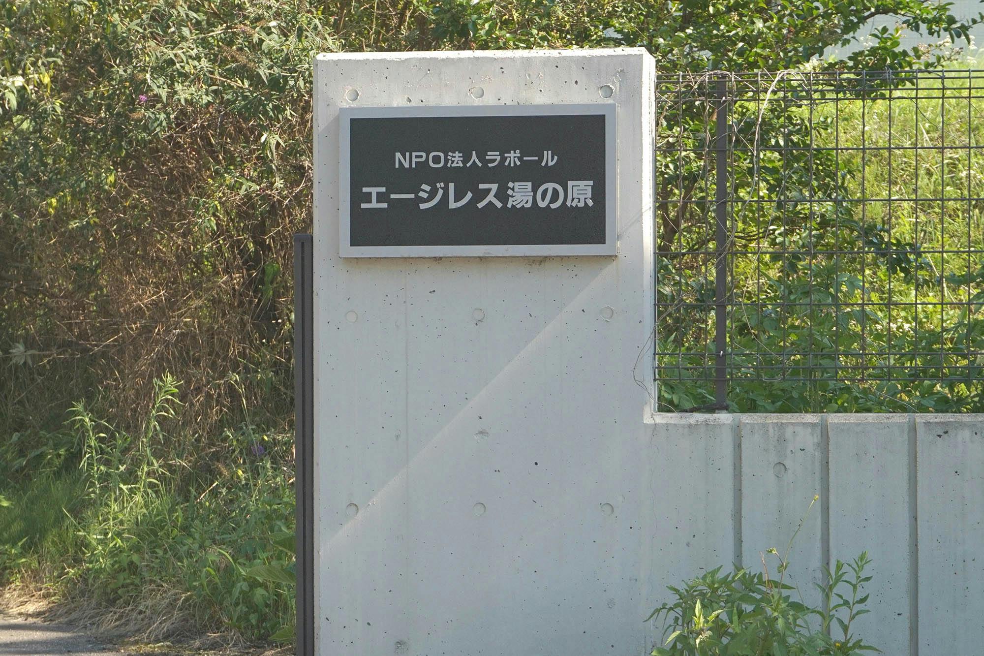 エージレス湯の原 看板
