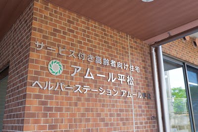 アムール平松 外観