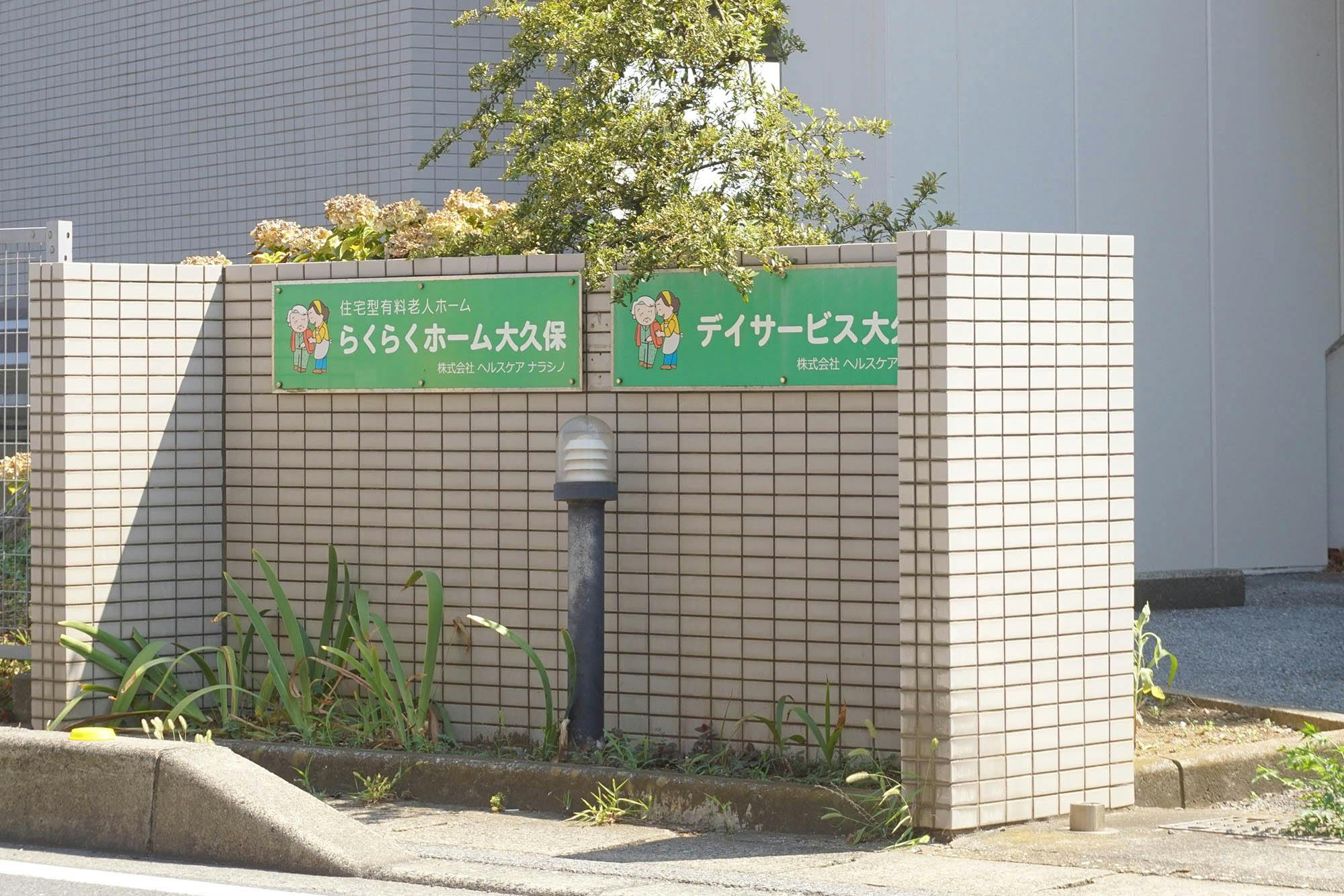 住宅型有料老人ホーム らくらくホーム大久保 看板