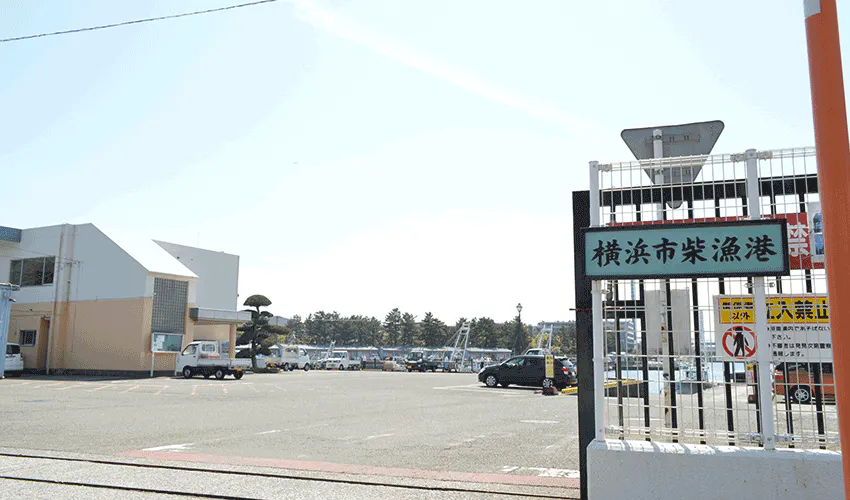 けいすいone’sホームしおさい 横浜市柴漁港