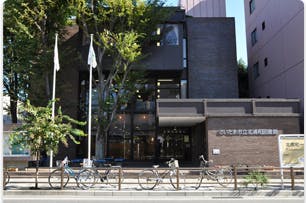 アイリスガーデン北浦和 県立近代美術館
