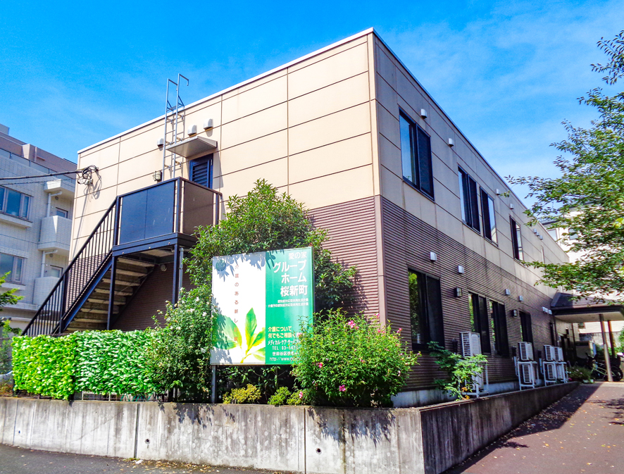愛の家グループホーム桜新町 外観