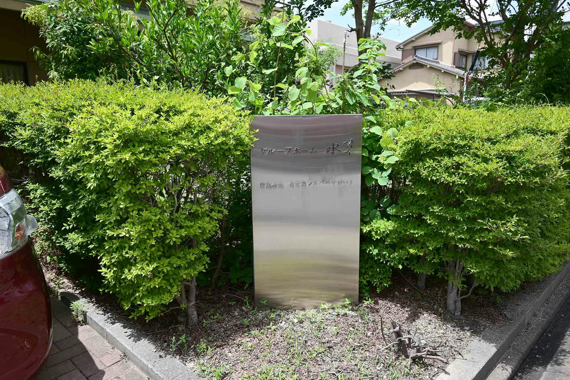 グループホーム水草 看板