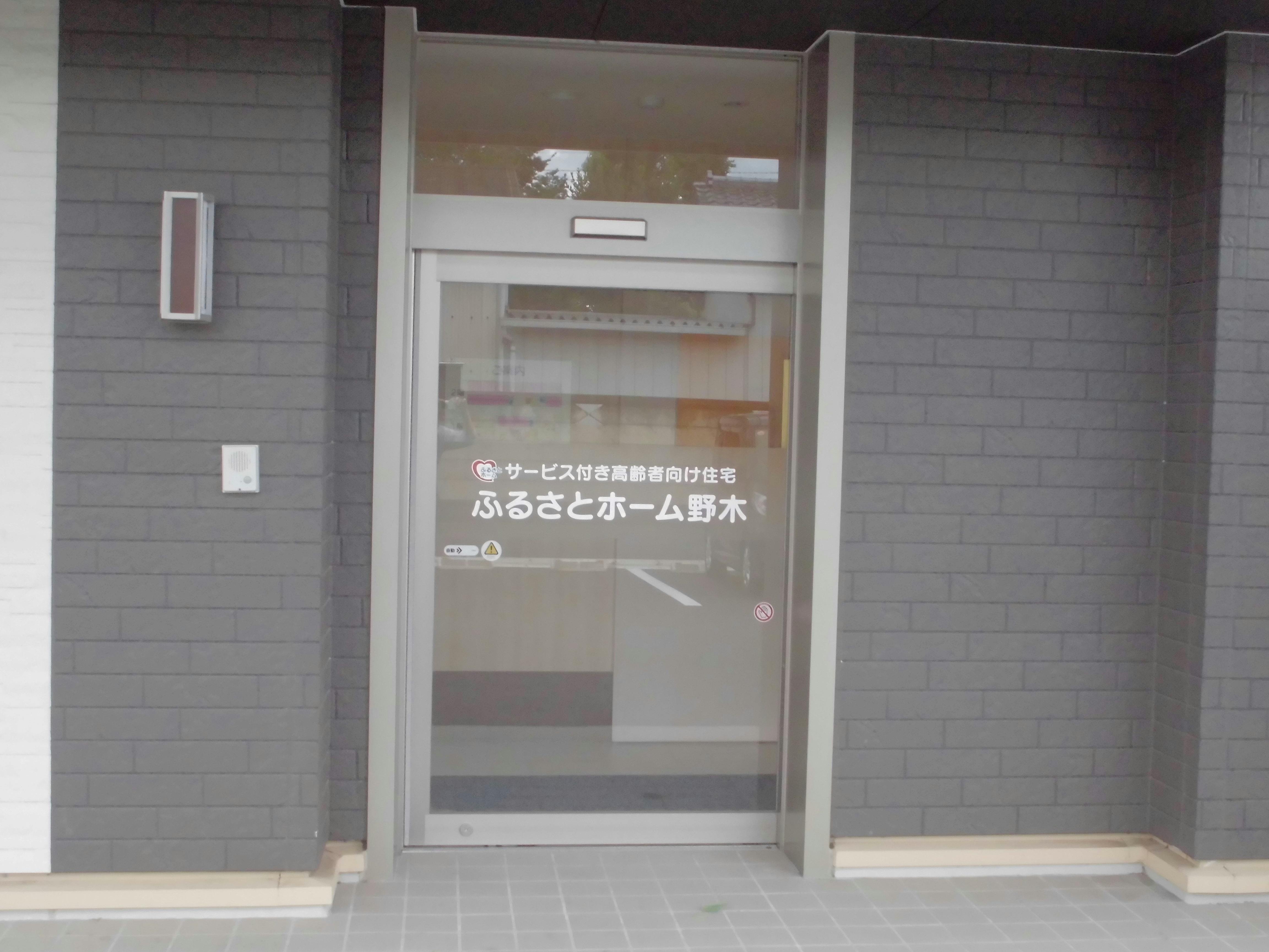 ふるさとホーム野木 玄関