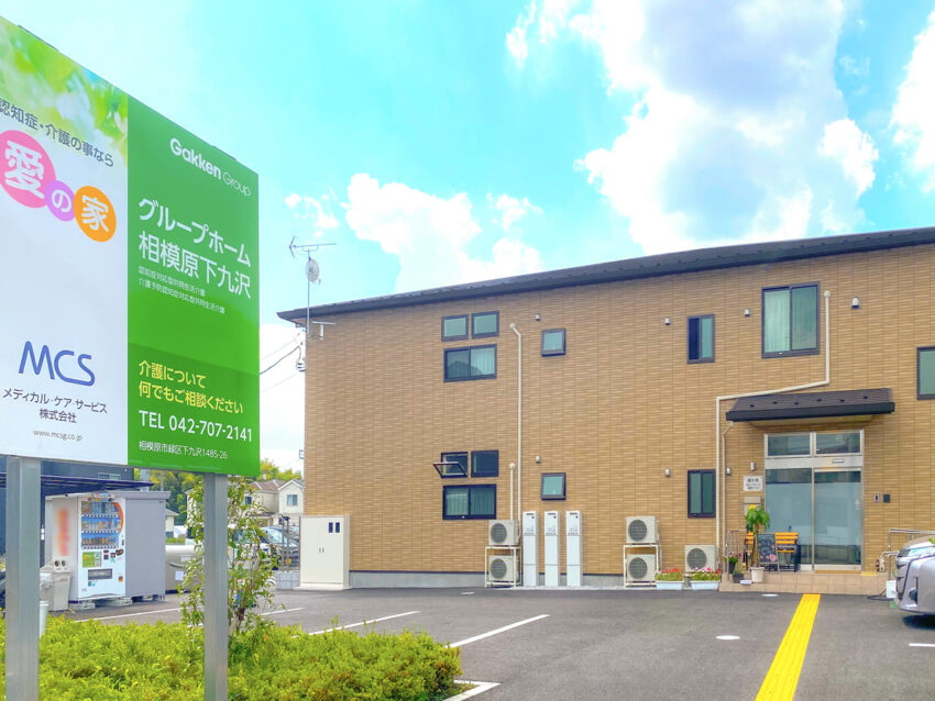 愛の家グループホーム相模原下九沢 外観