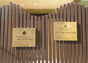あんじゅうむ大久保 外観