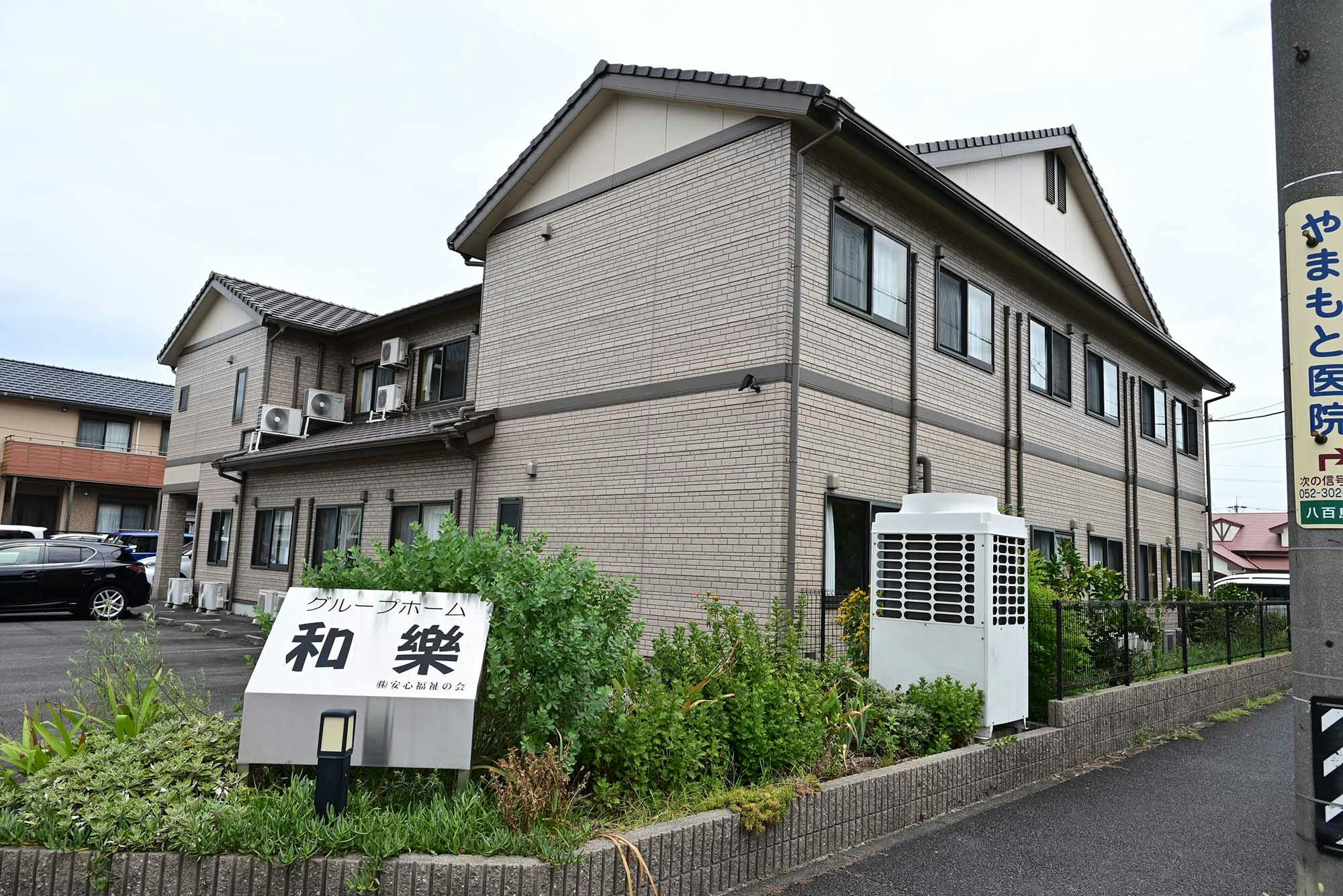 グループホーム和樂 外観