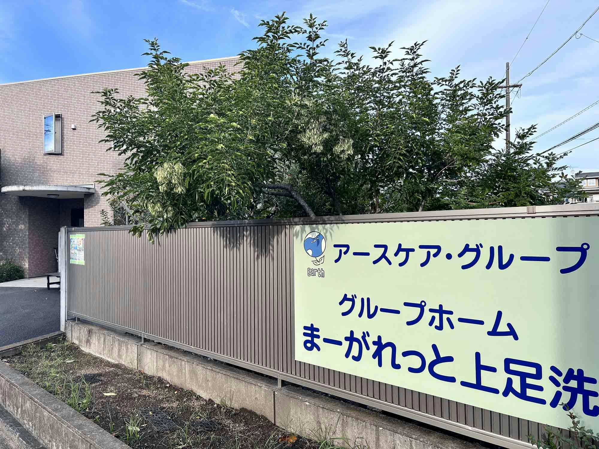 グループホームまーがれっと上足洗 看板