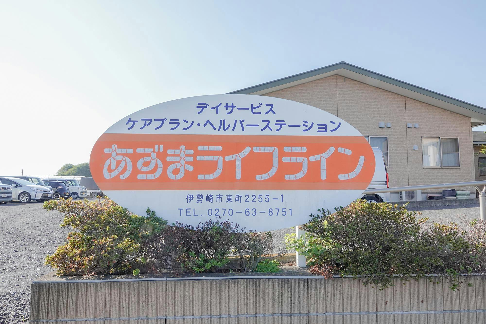 住宅型有料老人ホーム あずまライフライン 看板