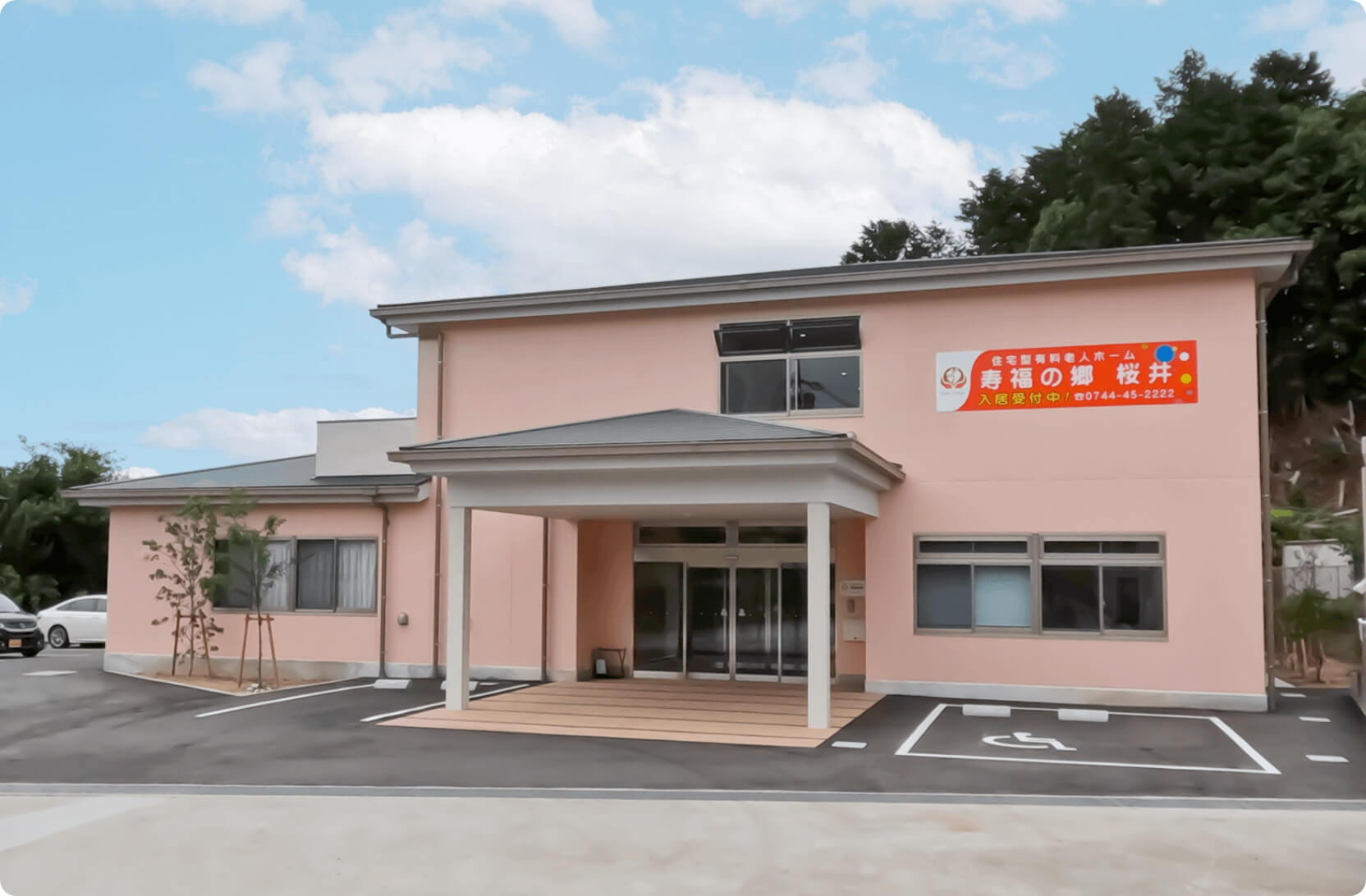 寿福の郷・桜井 外観