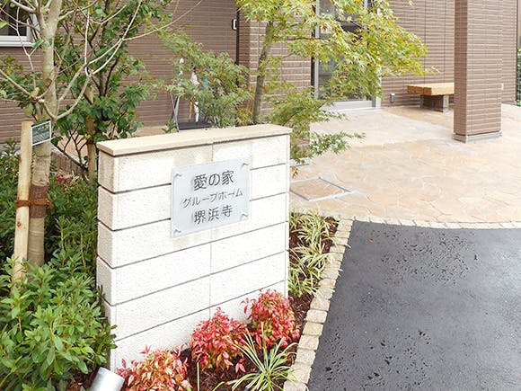 愛の家グループホーム堺浜寺 看板