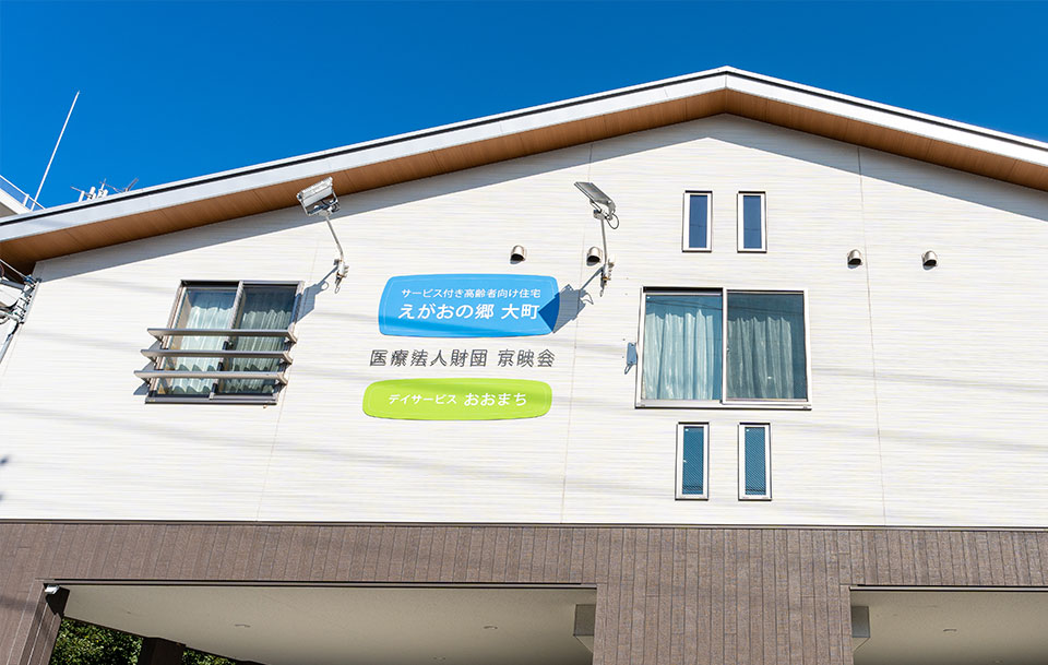 えがおの郷大町 外観