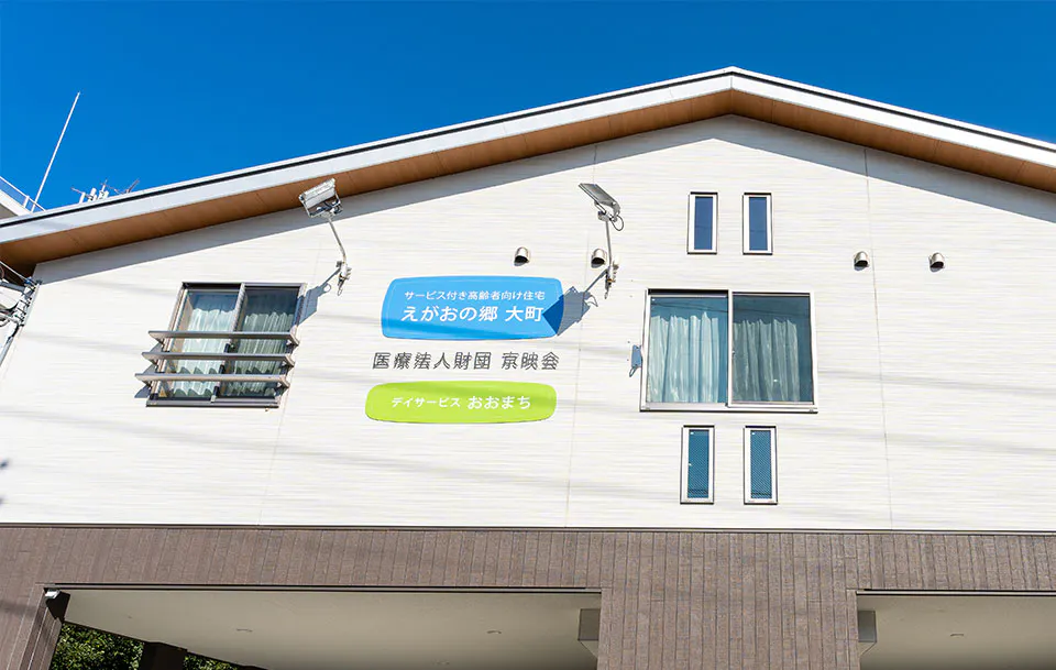 えがおの郷大町 外観
