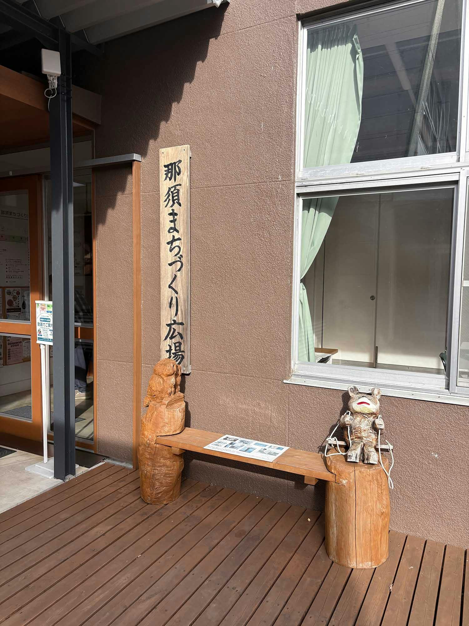 ひろばの家・那須 看板