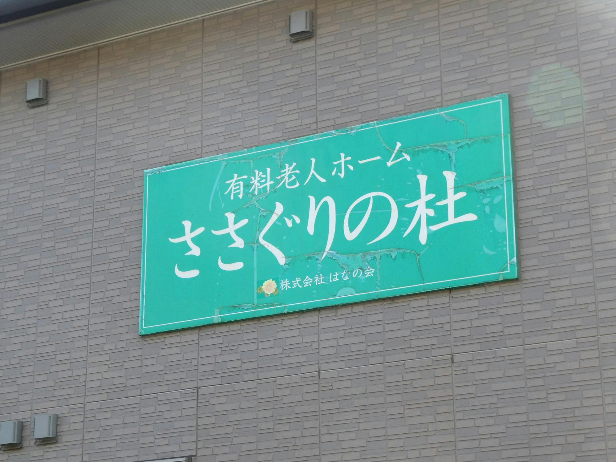 有料老人ホーム ささぐりの杜 看板