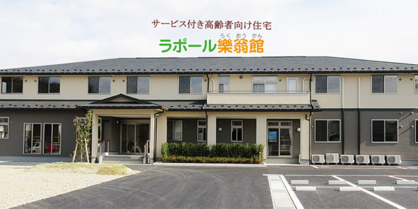 ラポール樂翁館 外観