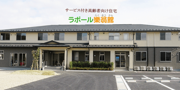 ラポール樂翁館 外観