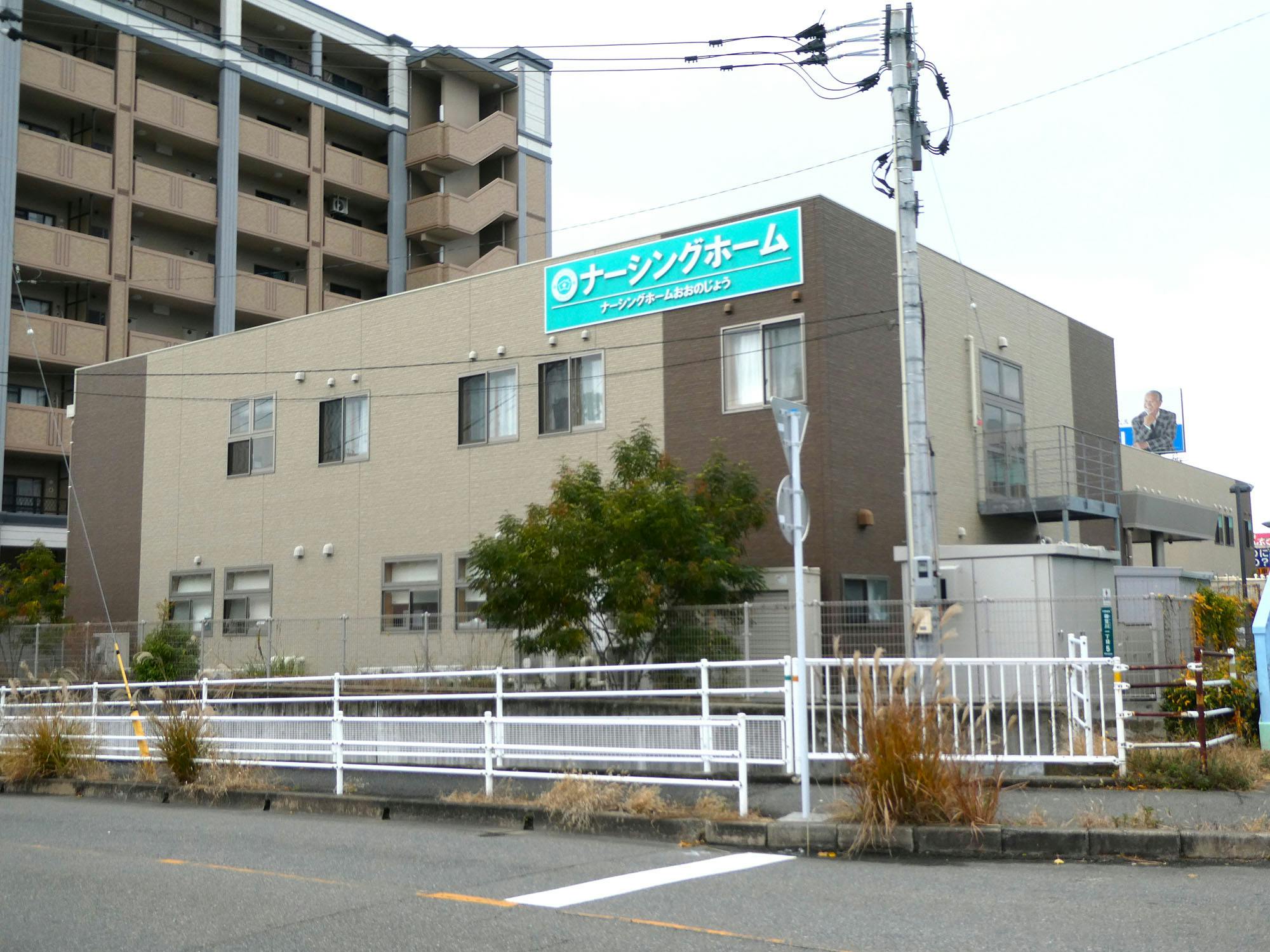 ナーシングホームおおのじょう 外観