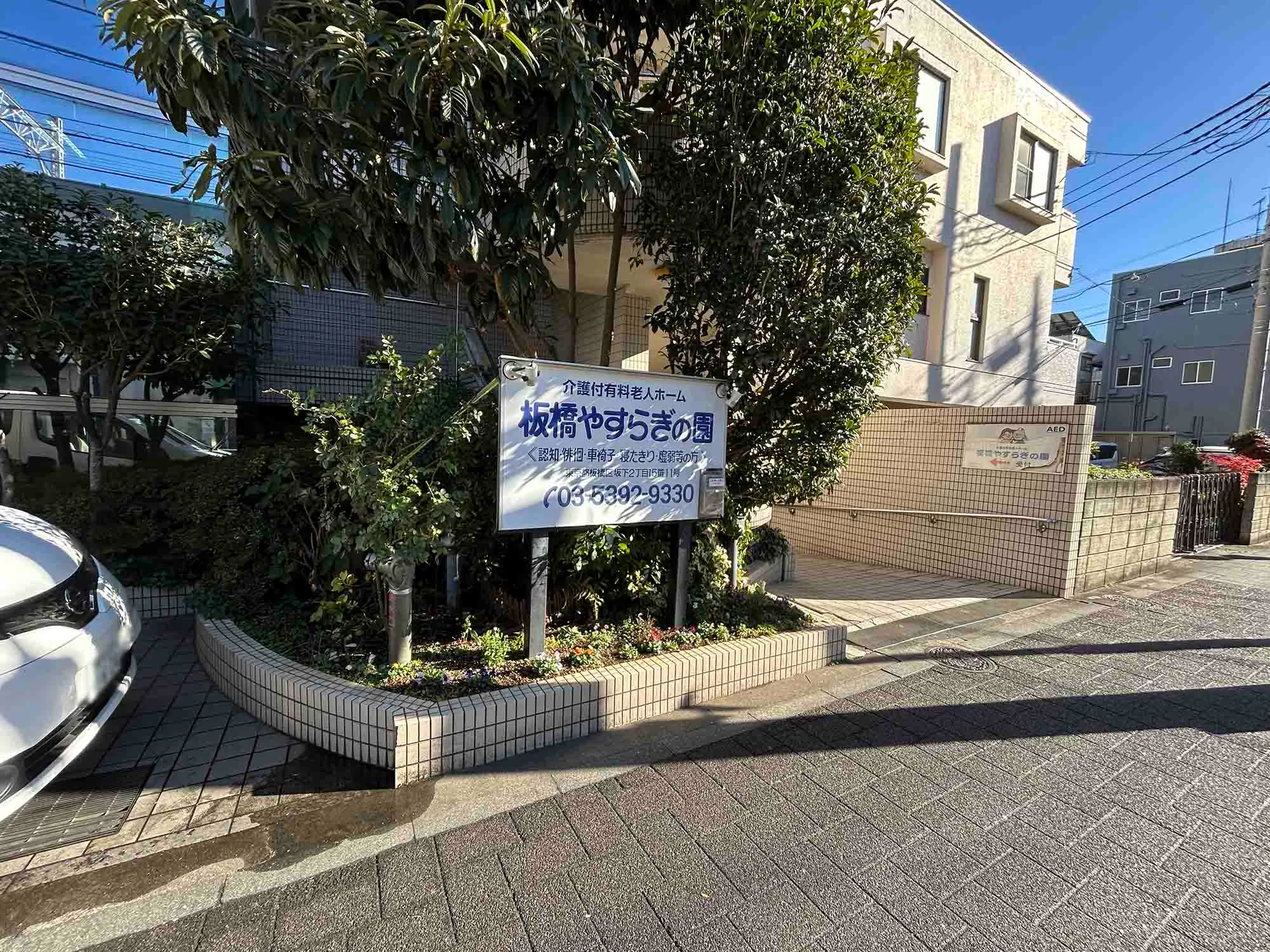 板橋やすらぎの園2号館 看板