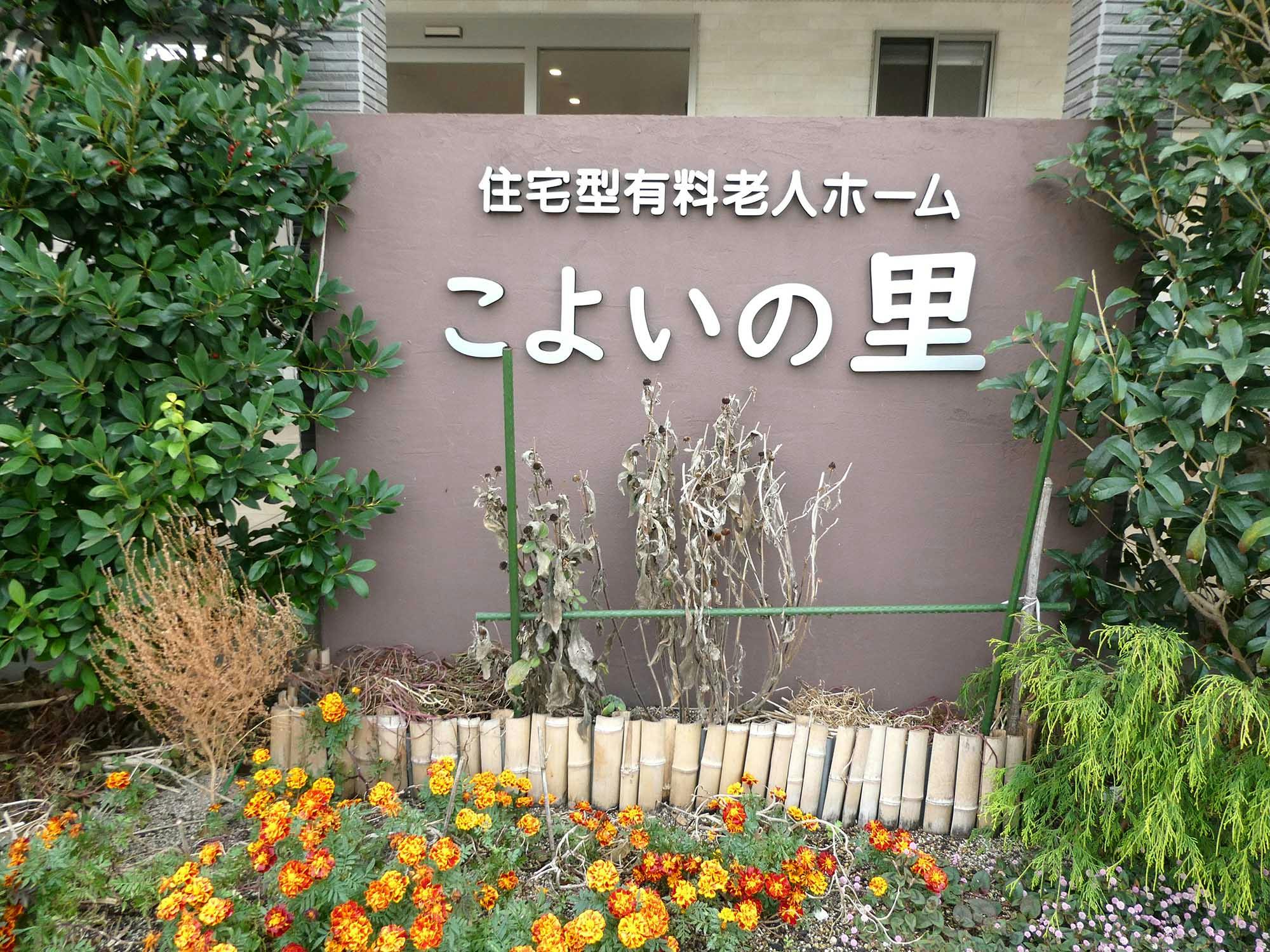 こよいの里 看板